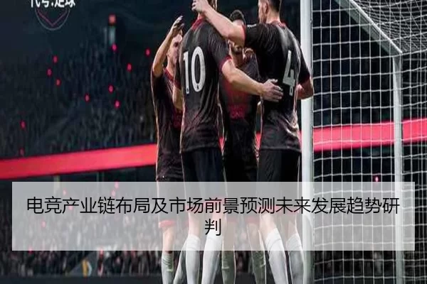 电竞产业链布局及市场前景预测未来发展趋势研判