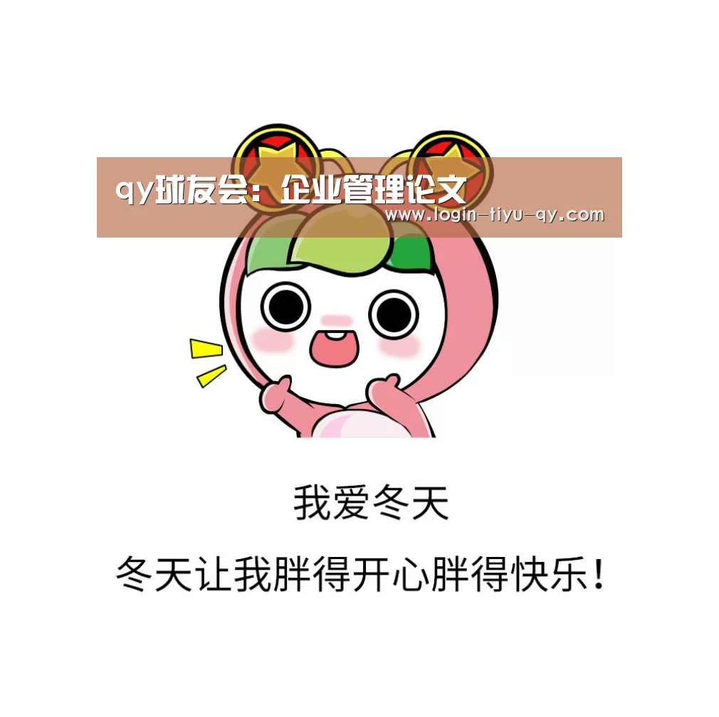 qy球友会