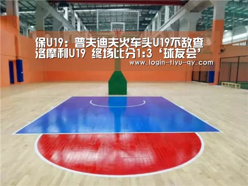 保U19: 普夫迪夫火车头U19不敌查洛摩利U19 终场比分